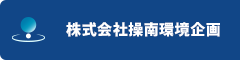 公式HP|株式会社操南環境企画